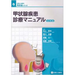 甲状腺疾患診療マニュアル　改訂第2版