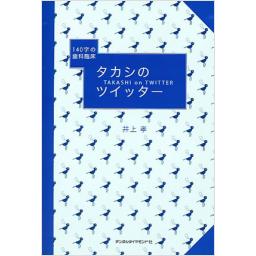タカシのツイッター