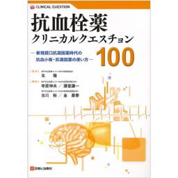 抗血栓薬クリニカルクエスチョン100
