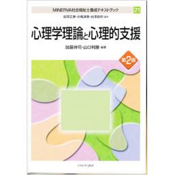 心理学理論と心理的支援　第2版
