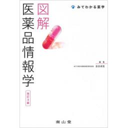 図解　医薬品情報学　改訂3版