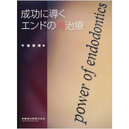 成功に導くエンドの再治療
