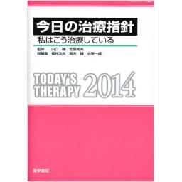 今日の治療指針　2014年版　ポケット判
