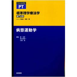 標準理学療法学　専門分野　病態運動学