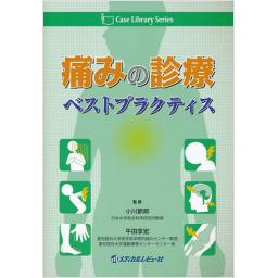 痛みの診療ベストプラクティス