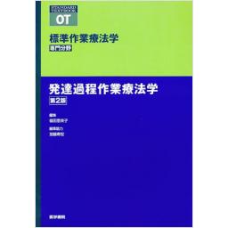 標準作業療法学　専門分野　発達過程作業療法学　第2版