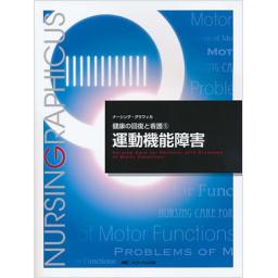 ナーシング・グラフィカ　健康の回復と看護(5)　運動機能障害　第3版