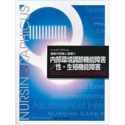 ナーシング・グラフィカ　健康の回復と看護(6)　内部環境調節機能障害/性・生殖機能障害　第3版
