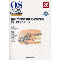 OS　NOW　Instruction　No.28　骨折に対する整復術・内固定術