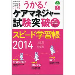 うかる!　ケアマネジャー試験突破スピード学習帳2014