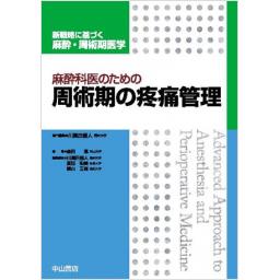 麻酔科医のための周術期の疼痛管理