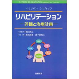 リハビリテーション―評価と治療計画―