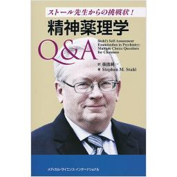 ストール先生からの挑戦状!　精神薬理学Q&A