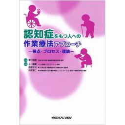 認知症をもつ人への作業療法アプローチ