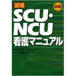 新版　国循SCU・NCU看護マニュアル
