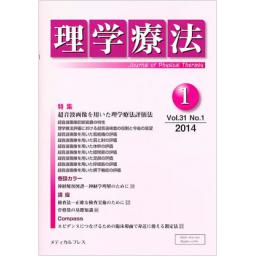 理学療法　31/1　2014年1月号
