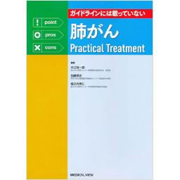 ガイドラインには載っていない　肺がんPractical　Treatment