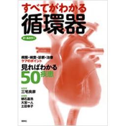 すべてがわかる循環器