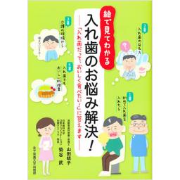入れ歯のお悩み解決!