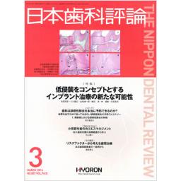 日本歯科評論　74/3　2014年3月号