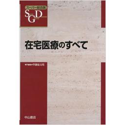 在宅医療のすべて
