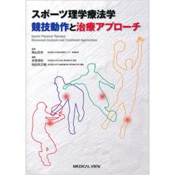 スポーツ理学療法学　競技動作と治療アプローチ