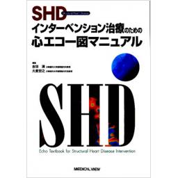 SHDインターベンション治療のための心エコー図マニュアル