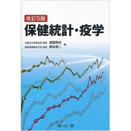 保健統計・疫学　改訂5版