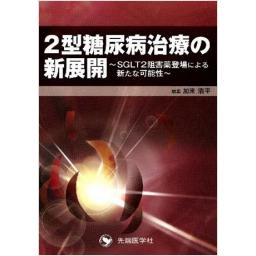 2型糖尿病治療の新展開