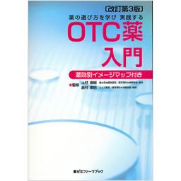 OTC薬入門　改訂第3版