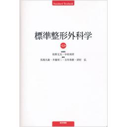 標準整形外科学　第12版