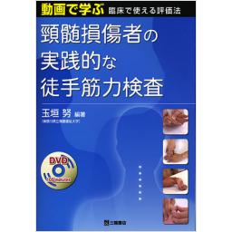 頸髄損傷者の実践的な徒手筋力検査