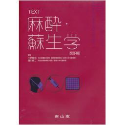 TEXT　麻酔・蘇生学　改訂4版