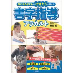 書字指導アラカルト