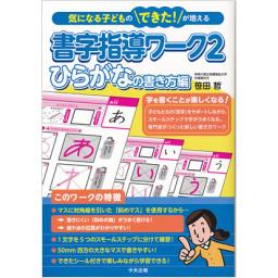 書字指導ワーク2　ひらがなの書き方編
