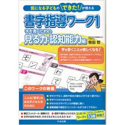 書字指導ワーク1　字を書くための見る力・認知能力編