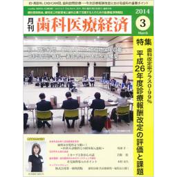 歯科医療経済　2014年3月号