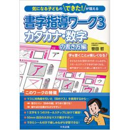 書字指導ワーク3　カタカナ・数字の書き方編