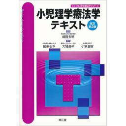小児理学療法学テキスト　改訂第2版