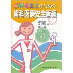 歯科衛生士のための歯科医療安全管理