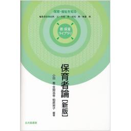 保育者論[新版]