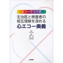 エコーでコラボ　主治医と検査者の相互理解を深める心エコー奥義