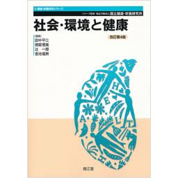 健康・栄養科学シリーズ　社会・環境と健康　改訂第4版