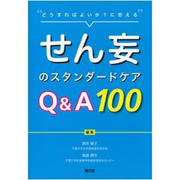 せん妄のスタンダードケアQ&A100