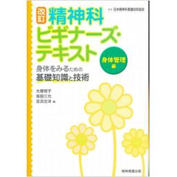 改訂　精神科ビギナーズ・テキスト　身体管理編