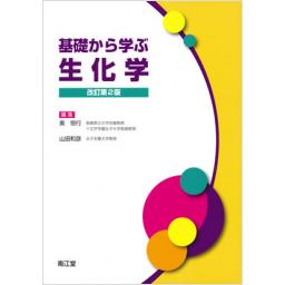 基礎から学ぶ生化学　改訂第2版