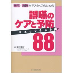 誤嚥のケアと予防チェックテスト88