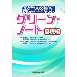 柔道整復師　グリーン・ノート　基礎編