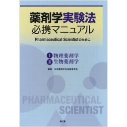 薬剤学実験法　必携マニュアル　2分冊(分売不可)