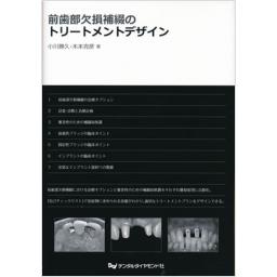 前歯部欠損補綴のトリートメントデザイン